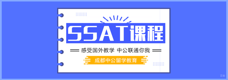 SSAT培训课程