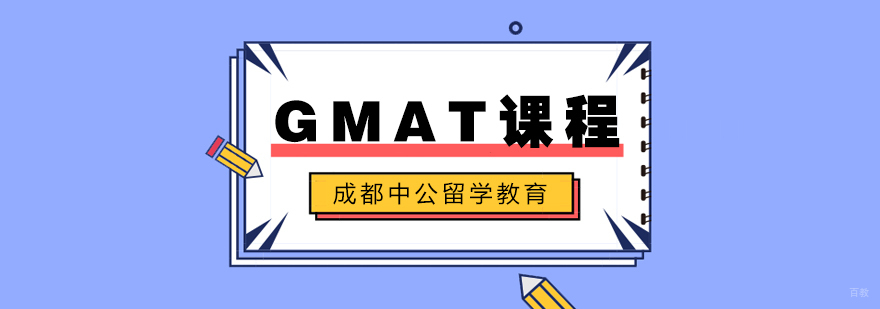 GMAT培训课程-重庆gmat培训班 GMAT培训课程