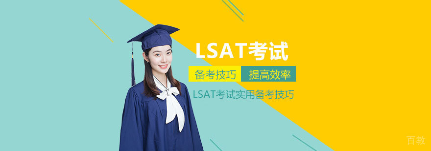 LSAT考试实用备考技巧整理分享