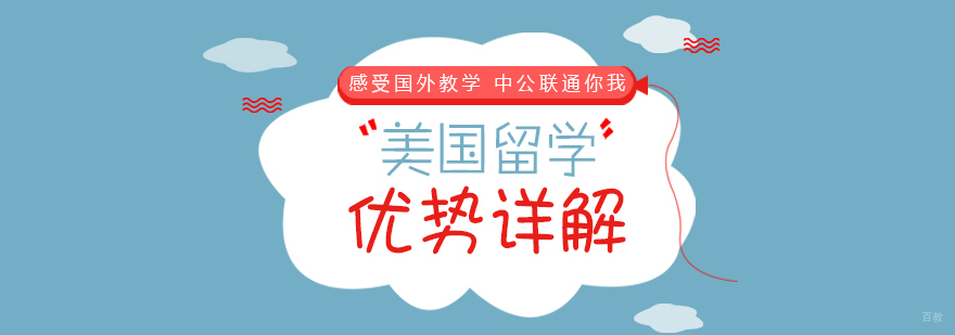 美国留学优势详解