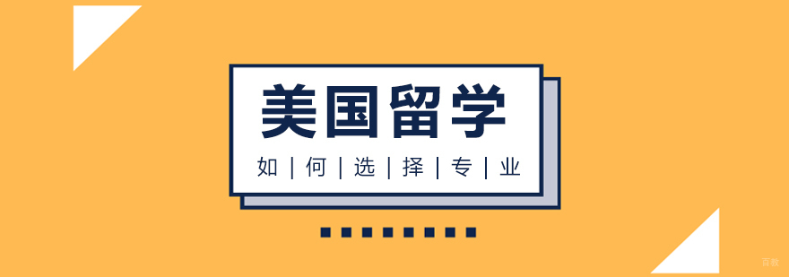 美国留学如何选择专业