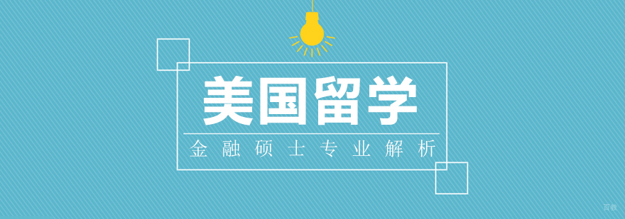 美国留学：金融硕士专业解析