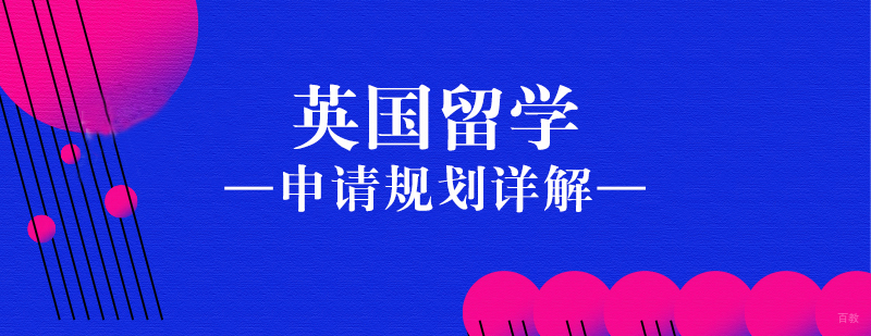 英国留学申请规划详解