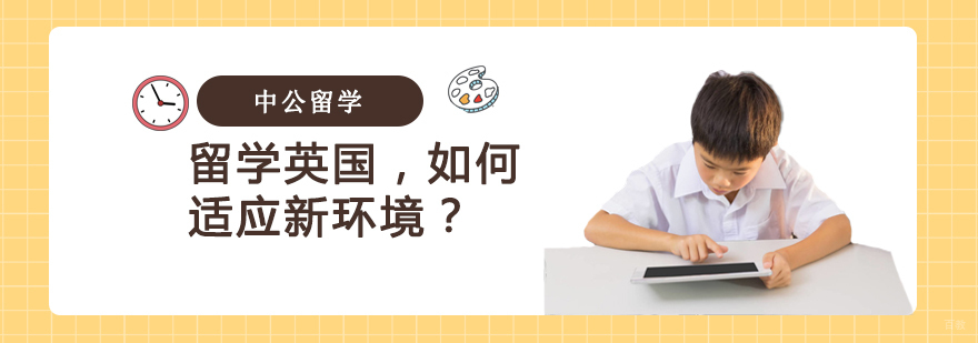 留学英国，如何适应新环境？