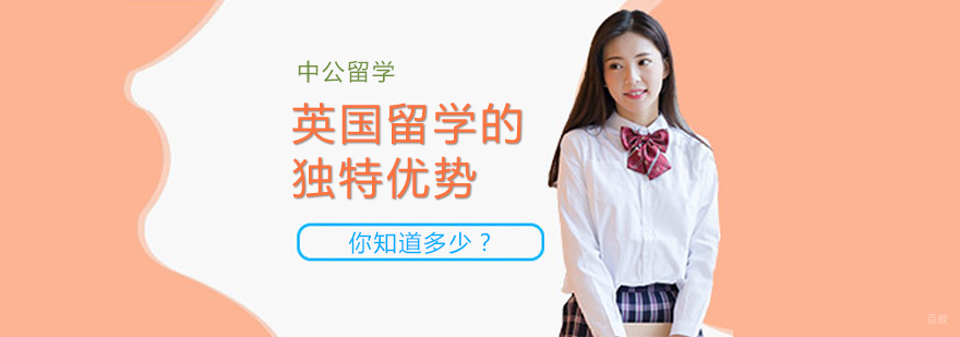 英国留学的独特优势，你知道多少？