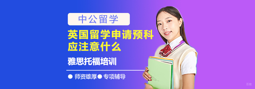 英国留学申请预科应注意什么