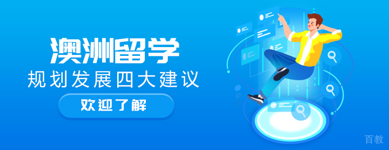 澳洲留学规划发展四大建议