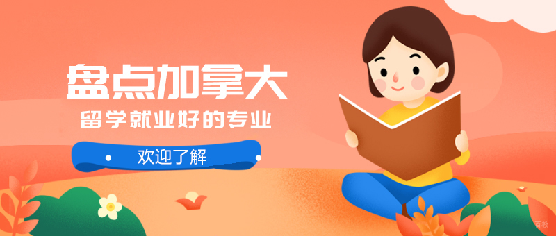 盘点加拿大留学好的专业