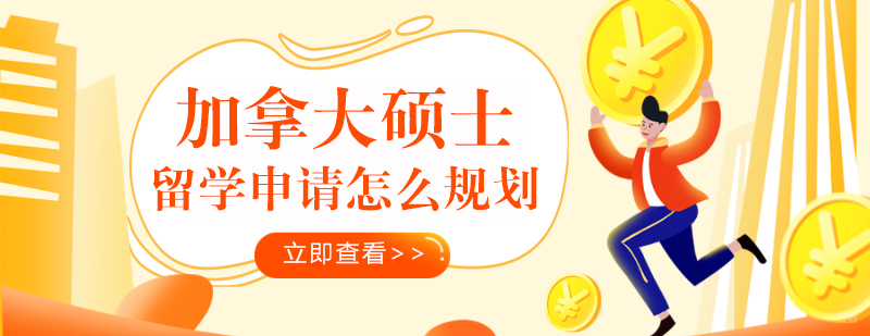 加拿大硕士留学申请怎么规划