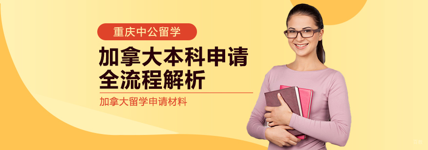 加拿大本科申请：全流程解析
