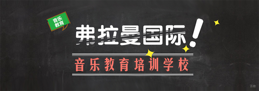 弗拉曼国际音乐教育