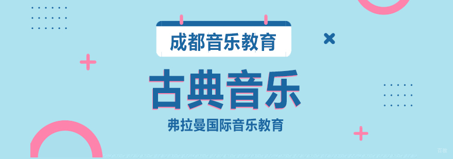 古典音乐课程
