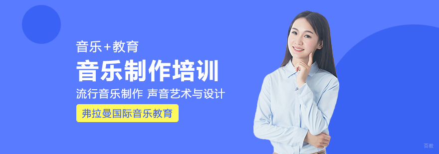 音乐制作培训课程