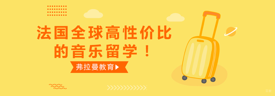 法国全球高性价比的音乐留学