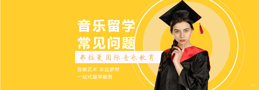 音乐留学常见问题
