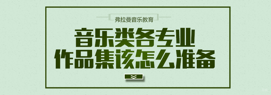 音乐类各专业作品集该怎么准备