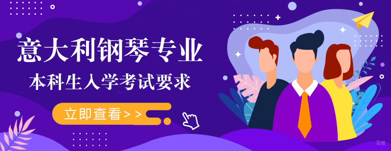 意大利钢琴专业本科生入学考试要求