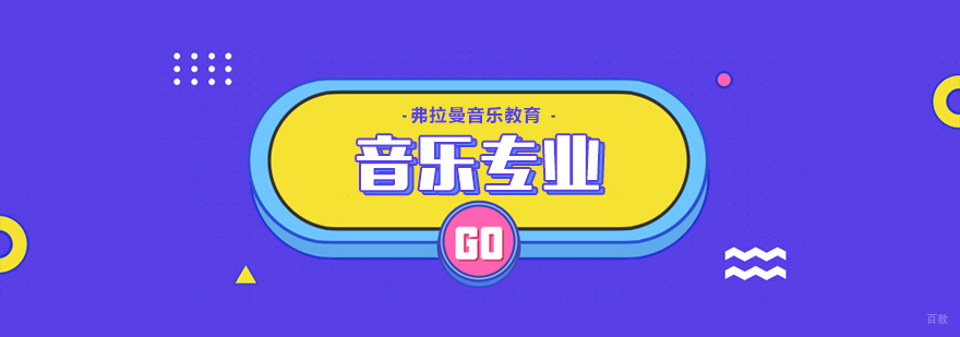 音乐专业