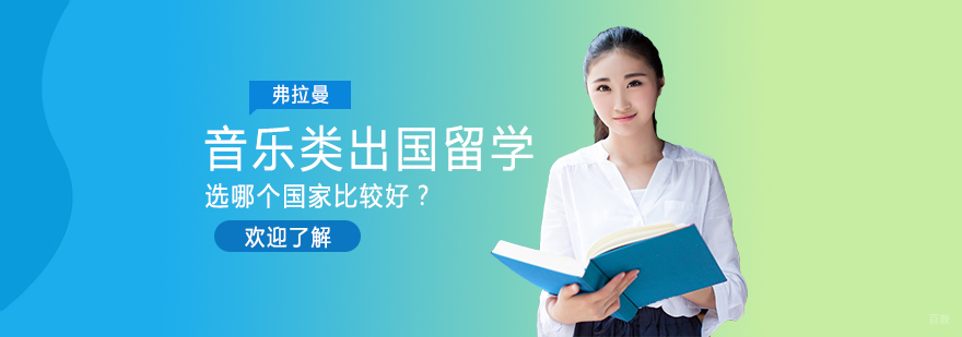 音乐类出国留学，选哪个国家比较好？