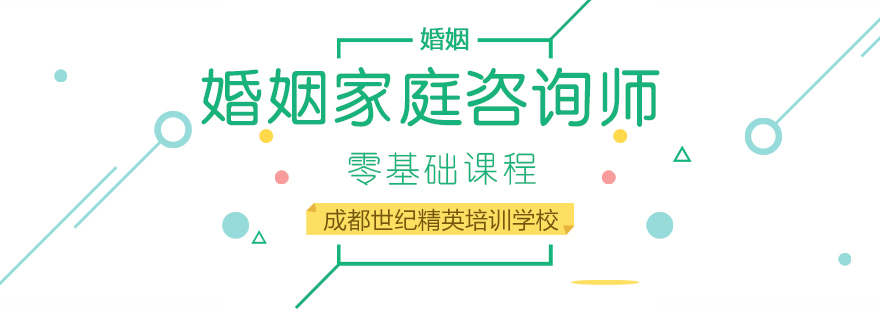 婚姻家庭咨询师课程-成都婚姻家庭咨询师培训