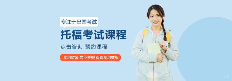 托福考试培训