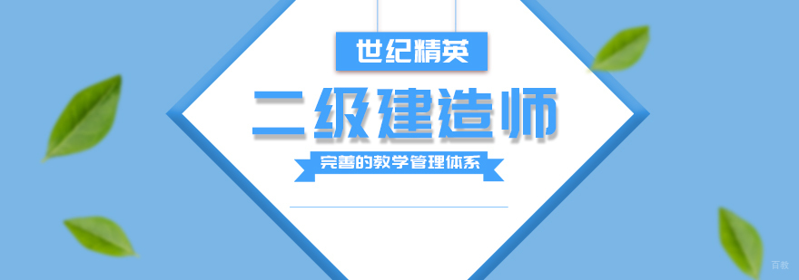 二级建造师课程