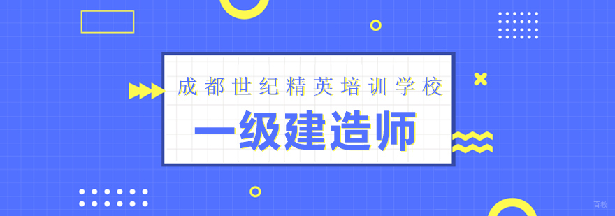 一级建造师课程