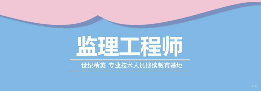 监理工程师课程