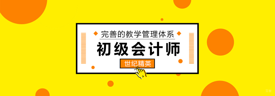 初级会计师课程