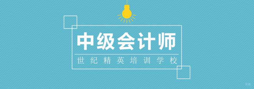 中级会计师课程