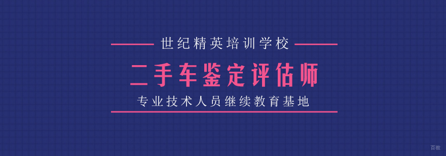 二手车鉴定评估师课程