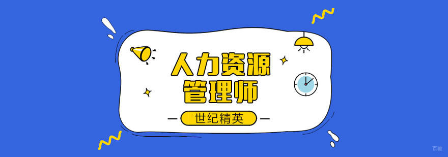人力资源管理师课程