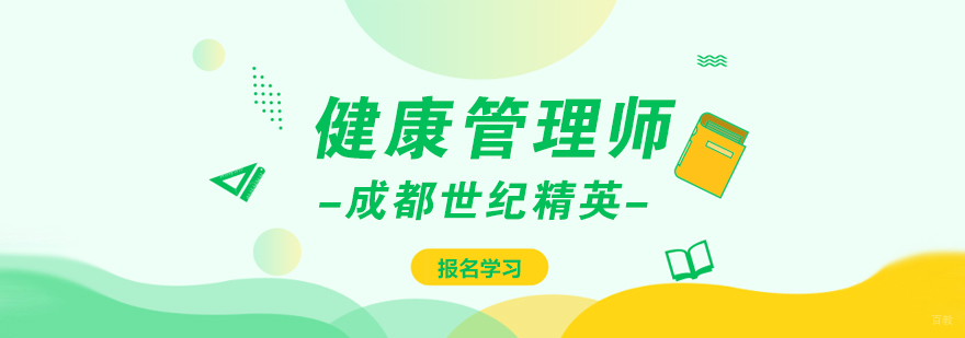 健康管理师课程