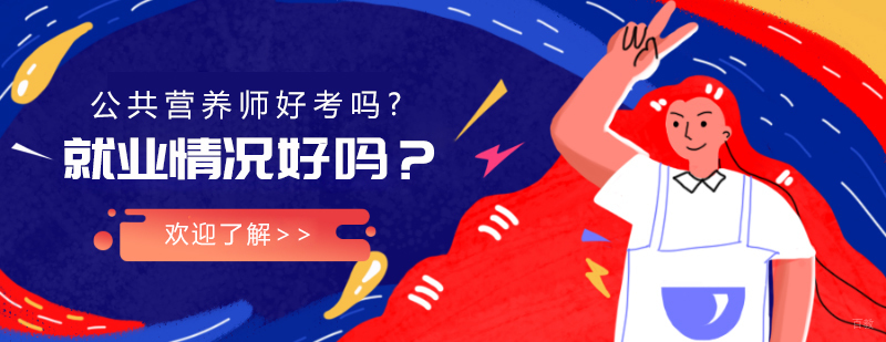 公共营养师好考吗？情况好吗？ 