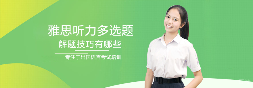 雅思听力多选题解题流程