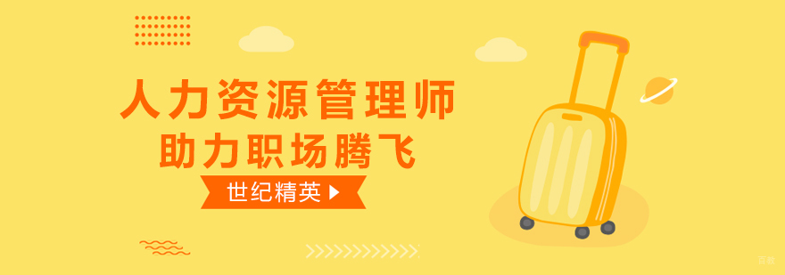 人力资源管理师培训助力职场腾飞 
