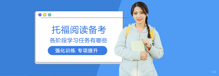 托福阅读备考各阶段学习任务有哪些