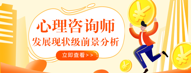 心理咨询师发展现状级前景分析