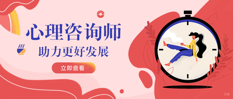 心理咨询师培训助力更好发展