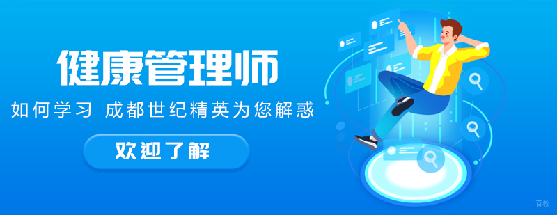 健康管理师如何学习 成都世纪精英为您解惑