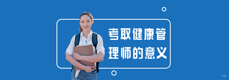 考取健康管理师的意义