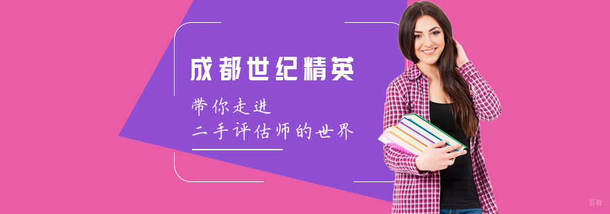 成都世纪精英 带你走进二手评估师的世界
