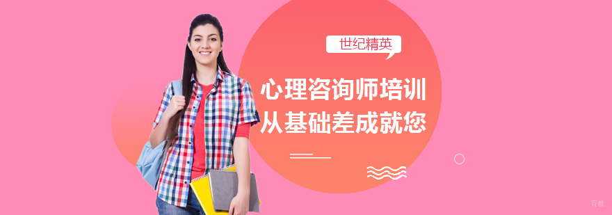 成都心理咨询师培训-成都心理咨询师培训班