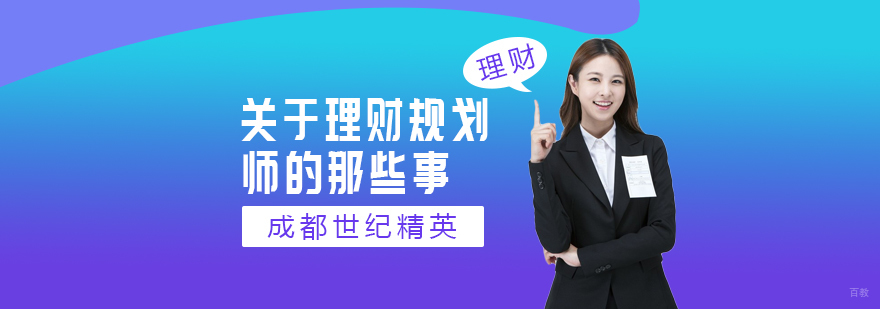 关于理财规划师的那些事