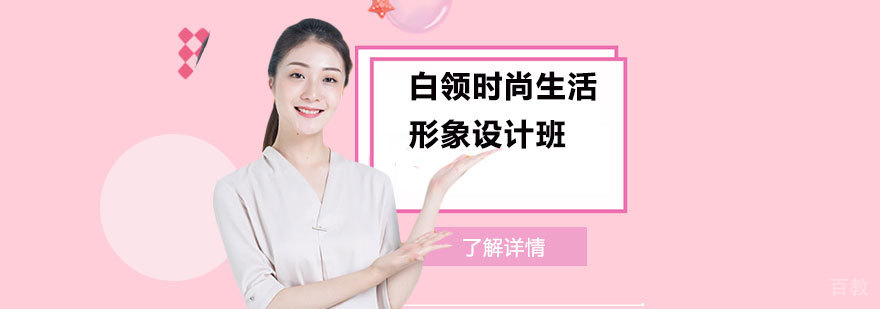 上海白领时尚生活形象设计班