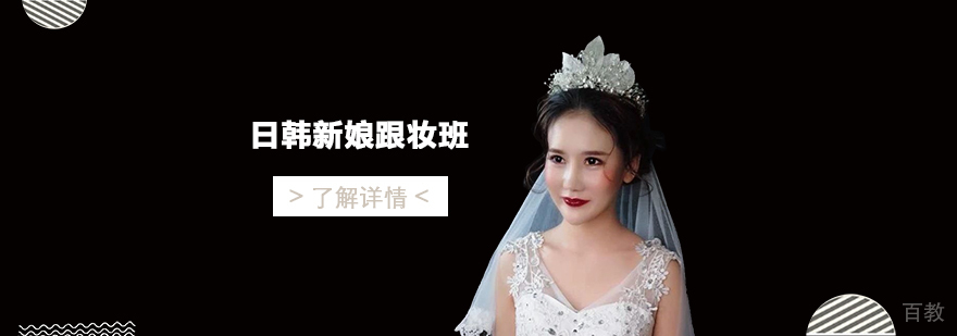 上海时尚日韩新娘跟妆班