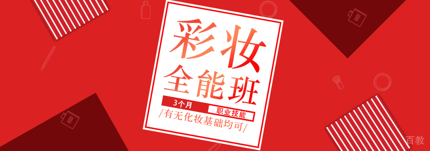 上海彩妆达人全能班