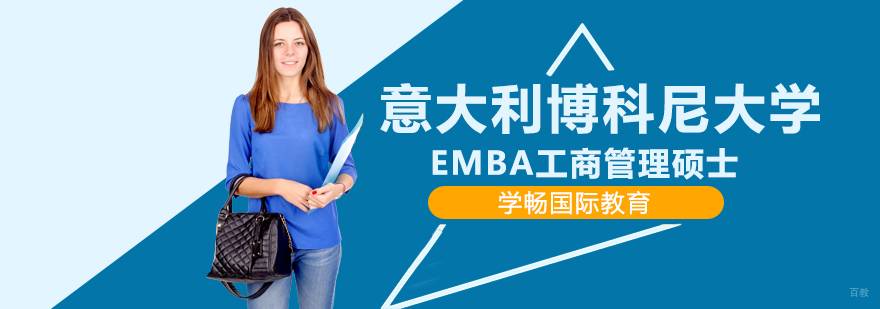意大利博科尼大学工商管理硕士
