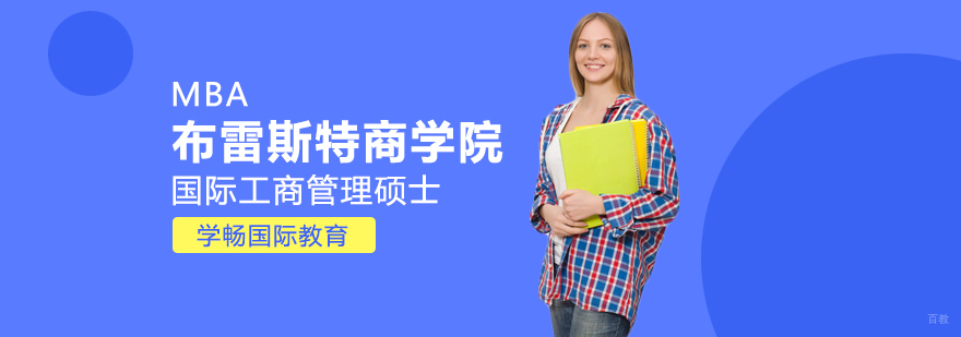 布雷斯特商学院国际工商管理硕士MBA课程