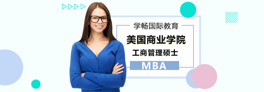 美国商业学院工商管理硕士MBA课程